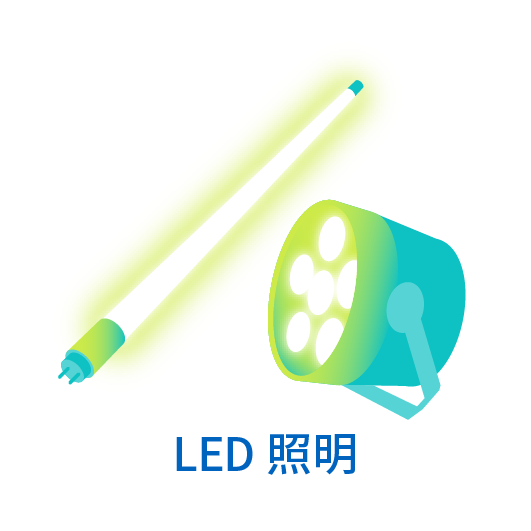 LED照明を詳しく見る